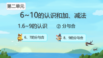 小学数学人教版（2024）一年级上册（2024）0的认识和加、减法教学ppt课件