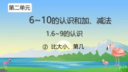 小學(xué)  數(shù)學(xué)  人教版（2024）  一年級上冊（2024）  二 6~10的認(rèn)識和加、減法  1. 6~9的認(rèn)識比大小、第幾 課件