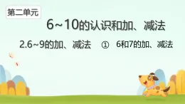 小學(xué)  數(shù)學(xué)  人教版（2024）  一年級上冊（2024）  二 6~10的認(rèn)識和加、減法  2. 6~9的加、減法6和7的加、減法 課件