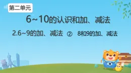 小學(xué)  數(shù)學(xué)  人教版（2024）  一年級上冊（2024）  二 6~10的認(rèn)識和加、減法  2. 6~9的加、減法8和9的加、減法 課件