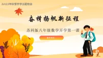 苏科版八年级数学秋季开学第一课 教学课件