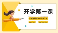 八年级英语秋季开学第一课 教学课件