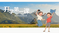 湘教版 七年级地理秋季开学第一课 教学课件