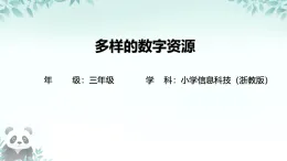 第1課 多樣的數(shù)字資源 課件 2025-2026學(xué)年 三年級下冊信息技術(shù)浙教版
