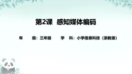 第2課 感知媒體編碼 課件 2025-2026學(xué)年 三年級下冊信息技術(shù)浙教版