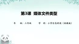 第3課 媒體文件類型 課件 2025-2026學(xué)年 三年級下冊信息技術(shù)浙教版