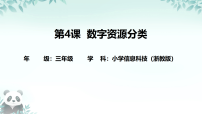 小学浙教版（2023）数字资源分类课文ppt课件