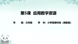 第5課 應(yīng)用數(shù)字資源 課件 2025-2026學(xué)年 三年級下冊信息技術(shù)浙教版