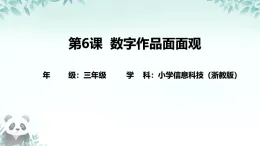 第6課 數(shù)字作品面面觀 課件 2025-2026學(xué)年 三年級下冊信息技術(shù)浙教版