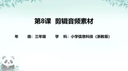 第8課 剪輯音頻素材 課件 2025-2026學(xué)年 三年級下冊信息技術(shù)浙教版