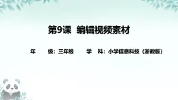 第9課 編輯視頻素材 課件 2025-2026學(xué)年 三年級下冊信息技術(shù)浙教版