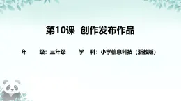 第10課 創(chuàng)作發(fā)布作品 課件 2025-2026學(xué)年 三年級下冊信息技術(shù)浙教版