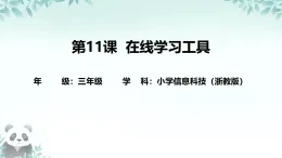 第11課 在線學(xué)習(xí)工具 課件 2025-2026學(xué)年 三年級下冊信息技術(shù)浙教版