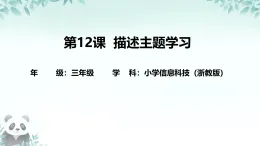 第12課 描述主題學(xué)習(xí) 課件 2025-2026學(xué)年 三年級下冊信息技術(shù)浙教版