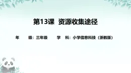 第13課 資源收集途徑 課件 2025-2026學(xué)年 三年級下冊信息技術(shù)浙教版