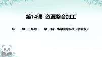 小学信息技术浙教版（2023）三年级下册资源整合加工课文ppt课件