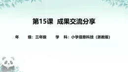 第15課 成果分享交流 課件 2025-2026學(xué)年 三年級下冊信息技術(shù)浙教版
