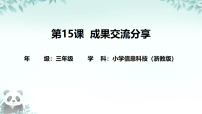 小学信息技术浙教版（2023）三年级下册成果分享交流教案配套ppt课件