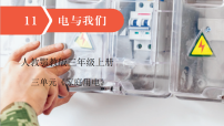 小学科学人教鄂教版（2024）三年级上册（2024）11 电与我们评优课课件ppt