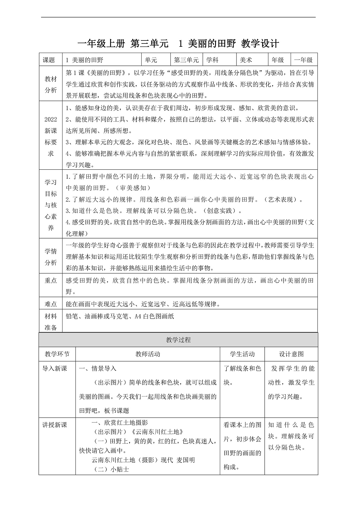 【湘版】美术 一年级上册 第三单元 1 美丽的田野 课时教案第1页