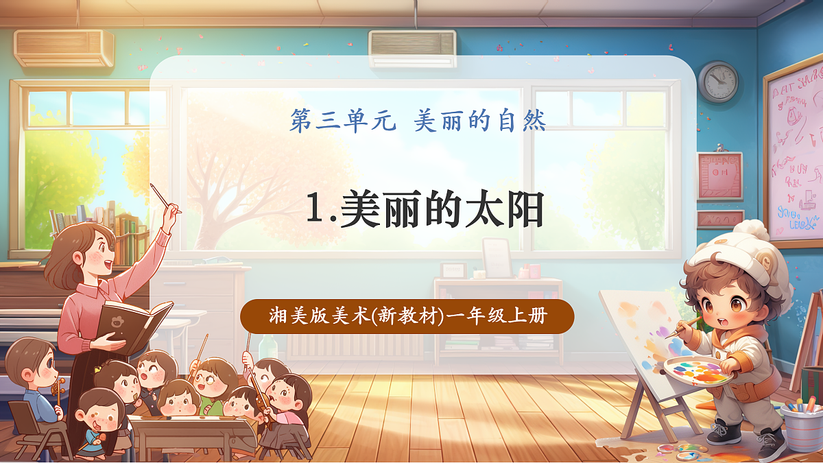 【湘版】美术 一年级上册 第三单元 1 美丽的田野 课时课件第1页