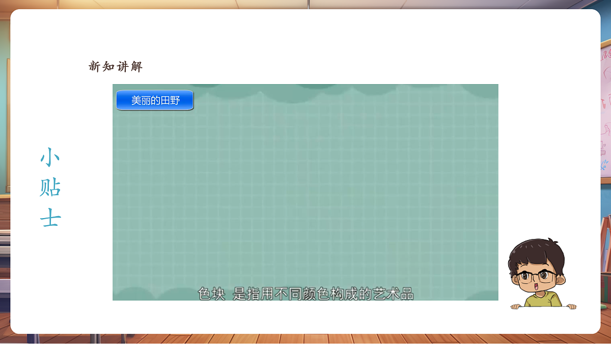 【湘版】美术 一年级上册 第三单元 1 美丽的田野 课时课件第4页