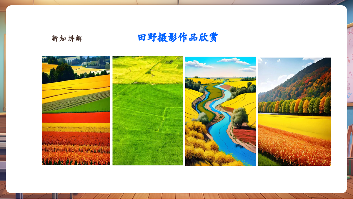 【湘版】美术 一年级上册 第三单元 1 美丽的田野 课时课件第5页