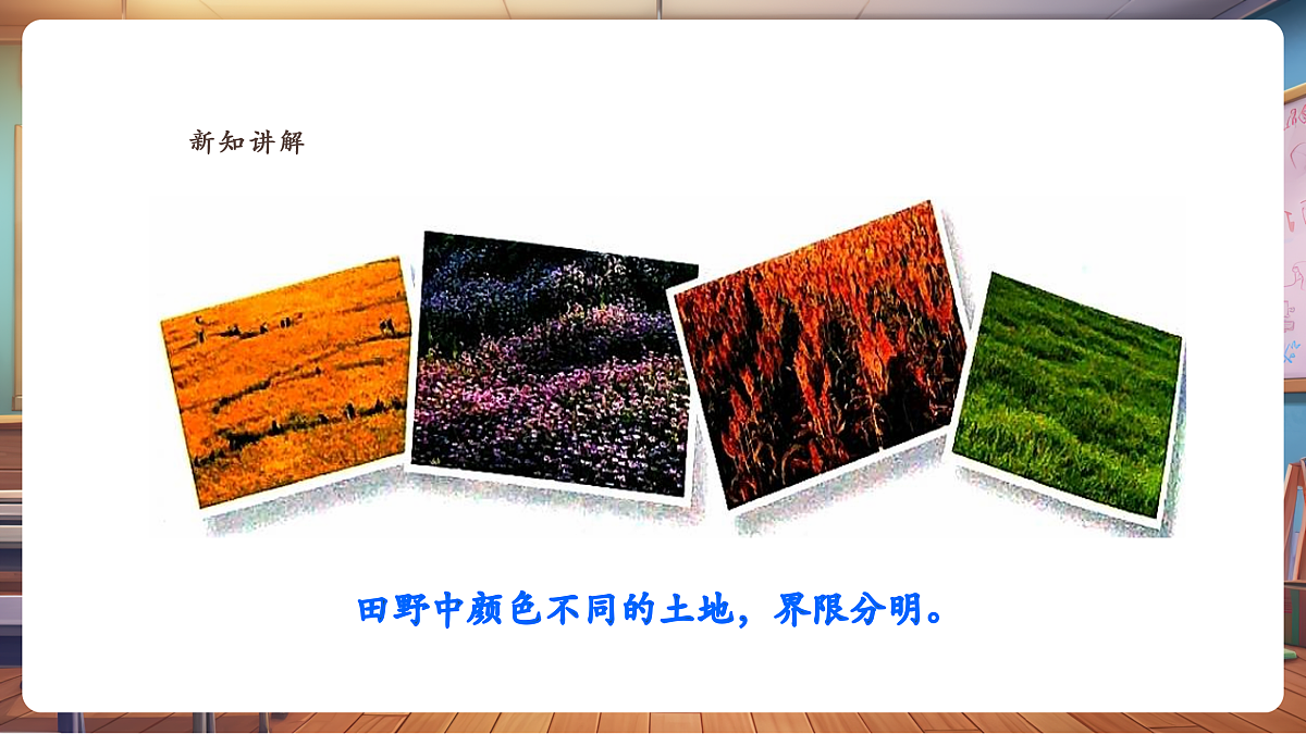【湘版】美术 一年级上册 第三单元 1 美丽的田野 课时课件第6页