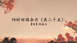 統(tǒng)編版語文四年級下冊1古詩詞三首 四時田園雜興（其二十五）課件