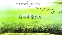統(tǒng)編版語文四年級下冊1古詩詞三首宿新市徐公店課件