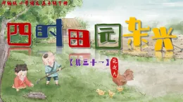 統(tǒng)編版語文五年級下冊1四時田園雜興（其三十一）課件