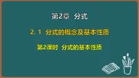 初中数学湘教版（2024）八年级上册（2024）第2章 分式2.1 分式的概念及基本性质课前预习ppt课件