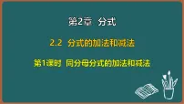 初中数学湘教版(2024)八年级上册(2024)2.2 分式的加法和减法教学演示课件ppt