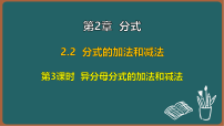 初中数学湘教版（2024）八年级上册（2024）2.2 分式的加法和减法课前预习ppt课件