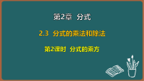 初中数学湘教版（2024）八年级上册（2024）2.3 分式的乘法和除法教课内容ppt课件