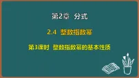 初中数学湘教版（2024）八年级上册（2024）2.4 整数指数幂授课ppt课件