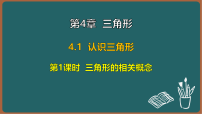 初中数学4.1 认识三角形课前预习课件ppt