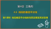 八年级上册(2024)4.6 线段的垂直平分线课文配套课件ppt