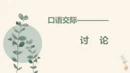 部編高教版2024中職語文拓展模塊上冊第二單元《口語交際：討論》-課件