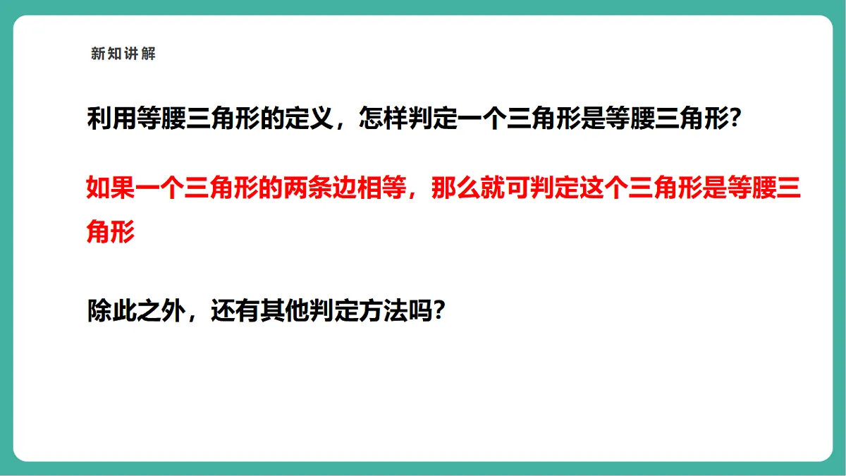 2.4《等腰三角形的判定定理》课件第7页
