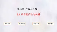 沪粤版（2024）八年级上册（2024）声音的产生与传播多媒体教学ppt课件