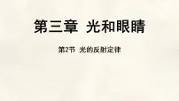 沪粤版（2024）八年级上册（2024）光的反射定律课文内容ppt课件