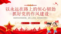 以永远在路上的恒心韧劲抓好党的作风建设课件