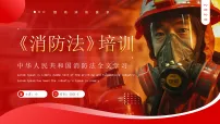 红色简约风消防法学习培训课件
