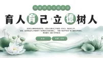 绿色中国风育人育己立德树人课件