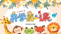 2025-2026学年秋季开学第一课主题班会课件（小学版）