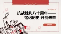 抗战胜利八十周年铭记历史开创未来班会课件