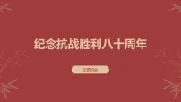 全民族抗战胜利八十周主题班会课件