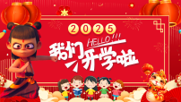 2025春季开学第一课 【课件】