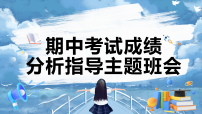 期中考试成绩分析指导主题班会【课件】